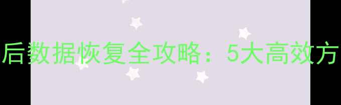 图片 MIUI手机死机后数据恢复全攻略：5大高效方法与避坑指南