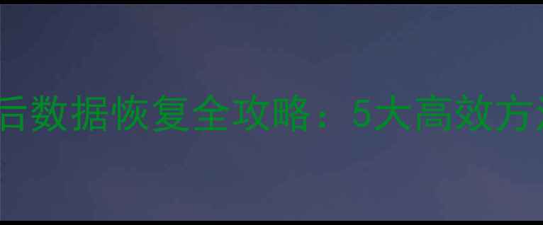 图片 MIUI手机死机后数据恢复全攻略：5大高效方法与避坑指南1