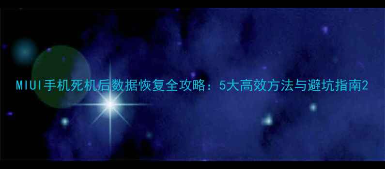 图片 MIUI手机死机后数据恢复全攻略：5大高效方法与避坑指南2