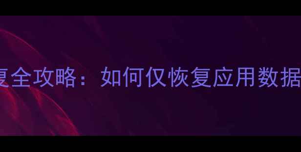 图片 MIUI数据恢复全攻略：如何仅恢复应用数据不丢失设置2