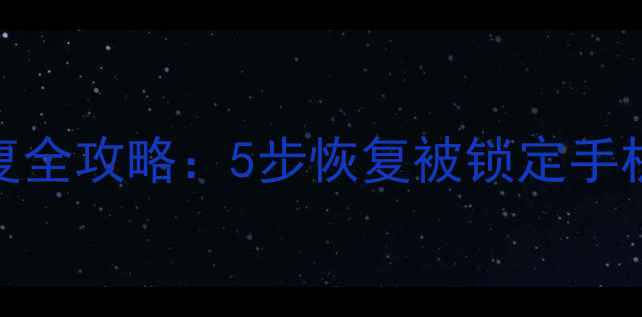 图片 MIUI解BK锁后数据恢复全攻略：5步恢复被锁定手机数据（附详细教程）