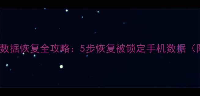 MIUI解BK锁后数据恢复全攻略5步恢复被锁定手机数据附详细教程