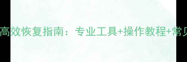 MKF格式高效恢复指南专业工具操作教程常见问题全