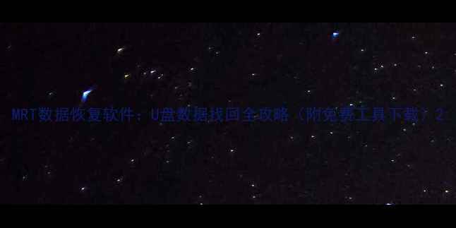 图片 MRT数据恢复软件：U盘数据找回全攻略（附免费工具下载）2