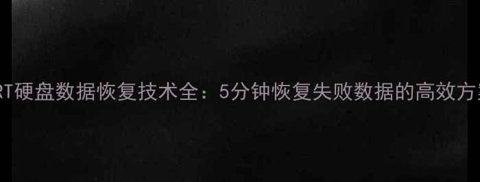 图片 MRT硬盘数据恢复技术全：5分钟恢复失败数据的高效方案
