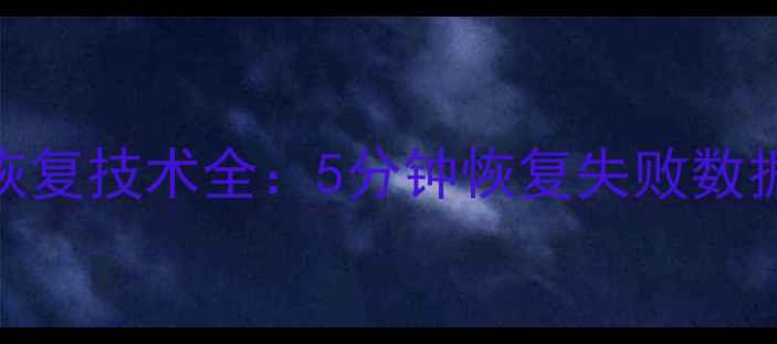 图片 MRT硬盘数据恢复技术全：5分钟恢复失败数据的高效方案1