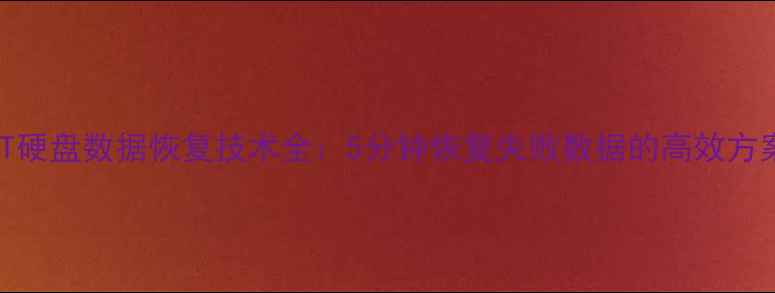 图片 MRT硬盘数据恢复技术全：5分钟恢复失败数据的高效方案2