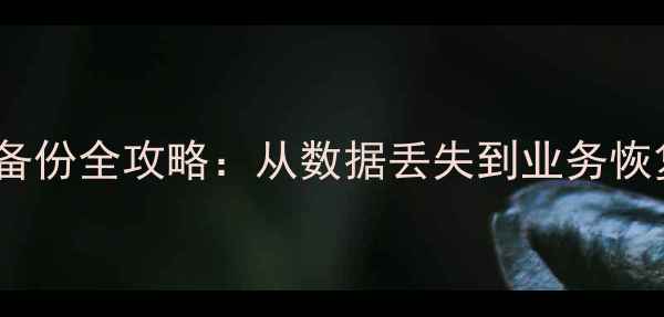 图片 MSDE数据库恢复与备份全攻略：从数据丢失到业务恢复的完整解决方案1
