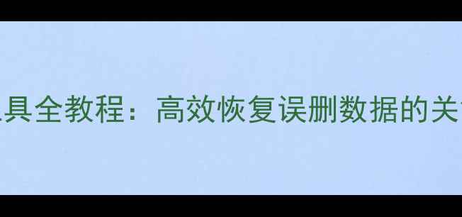 图片 MSDE数据库恢复工具全教程：高效恢复误删数据的关键步骤与注意事项