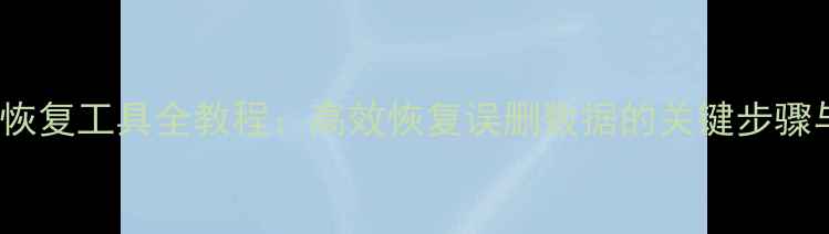 图片 MSDE数据库恢复工具全教程：高效恢复误删数据的关键步骤与注意事项2