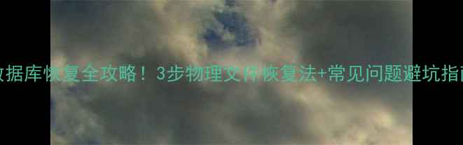 图片 MSSQL数据库恢复全攻略！3步物理文件恢复法+常见问题避坑指南🔧💾1