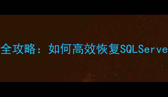 MSS文件修复全攻略如何高效恢复SQLServer数据库数据