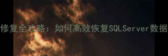 图片 MSS文件修复全攻略：如何高效恢复SQLServer数据库数据1