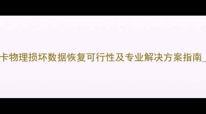 图片 MS卡物理损坏数据恢复可行性及专业解决方案指南_11