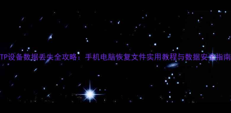图片 MTP设备数据丢失全攻略：手机电脑恢复文件实用教程与数据安全指南1