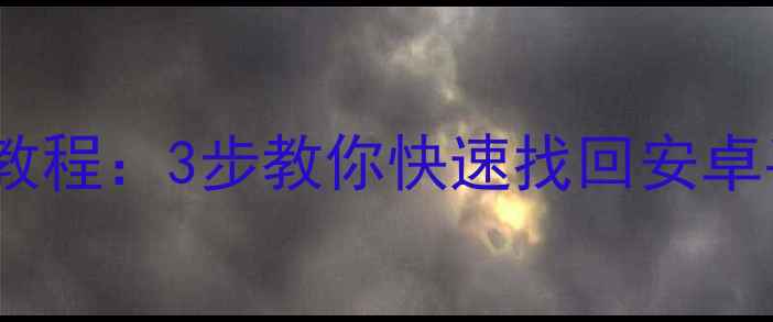 图片 MTP设备数据恢复教程：3步教你快速找回安卓手机U盘丢失文件2