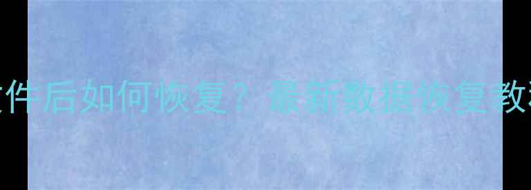 MacBookAir删除文件后如何恢复最新数据恢复教程附工具推荐