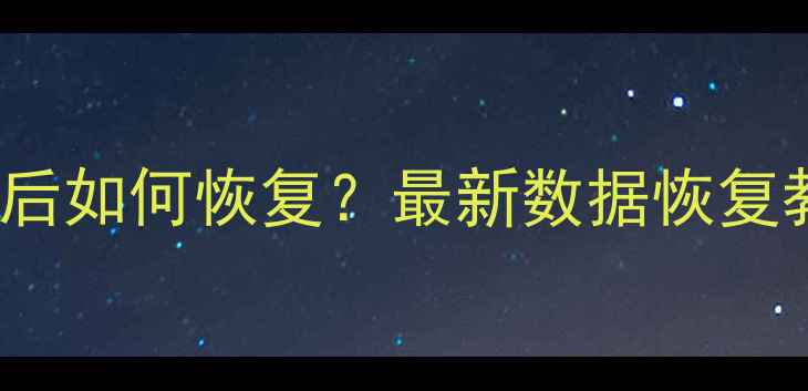 图片 MacBookAir删除文件后如何恢复？最新数据恢复教程（附工具推荐）2