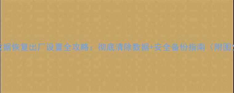 图片 MacBook数据恢复出厂设置全攻略：彻底清除数据+安全备份指南（附图文教程）1
