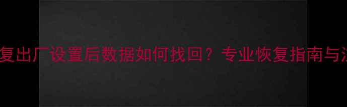 图片 MacPro恢复出厂设置后数据如何找回？专业恢复指南与注意事项1