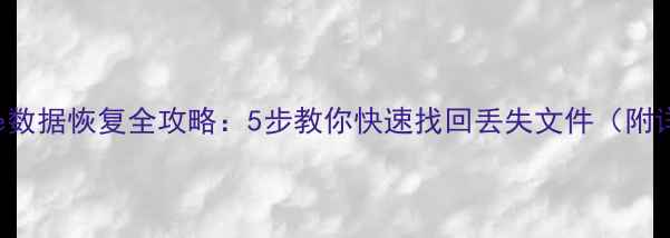图片 MacTimeMachine数据恢复全攻略：5步教你快速找回丢失文件（附详细操作指南）1