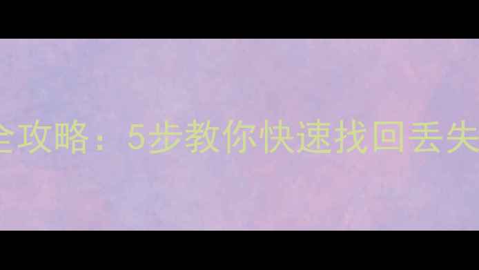 MacTimeMachine数据恢复全攻略5步教你快速找回丢失文件附详细操作指南