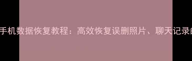 图片 Macicloud手机数据恢复教程：高效恢复误删照片、聊天记录的完整指南