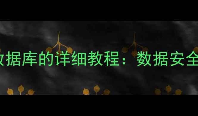 图片 Mac从启动磁盘恢复数据库的详细教程：数据安全与恢复指南（最新）
