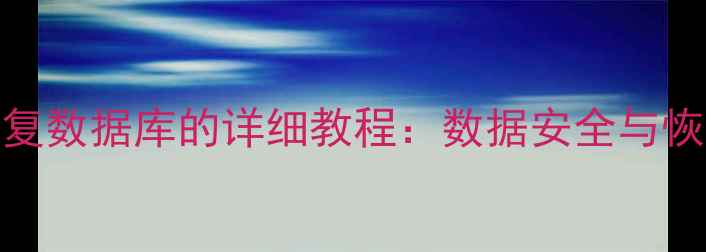 图片 Mac从启动磁盘恢复数据库的详细教程：数据安全与恢复指南（最新）1