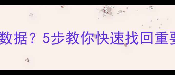 图片 Mac开机失败如何恢复数据？5步教你快速找回重要文件✅苹果用户必看