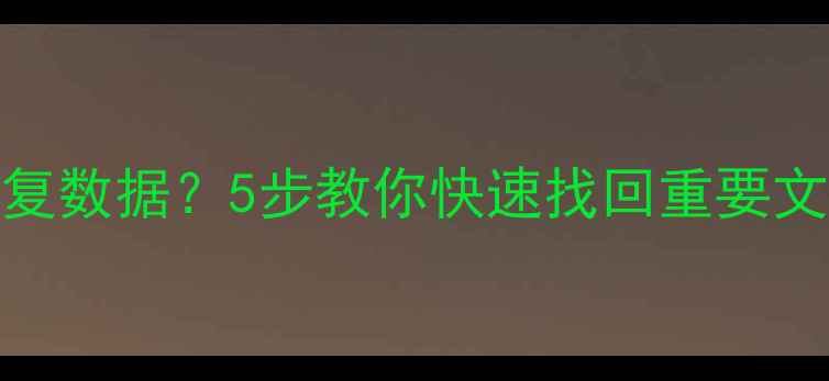 Mac开机失败如何恢复数据5步教你快速找回重要文件苹果用户必看