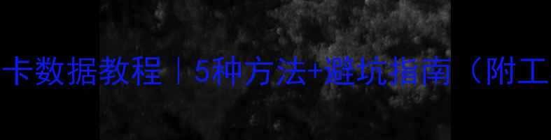 图片 Mac恢复SD卡数据教程｜5种方法+避坑指南（附工具推荐）2