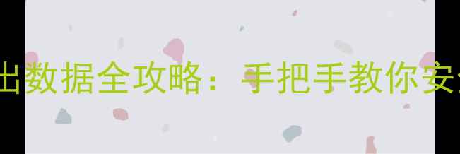 Mac恢复界面导出数据全攻略手把手教你安全恢复丢失文件