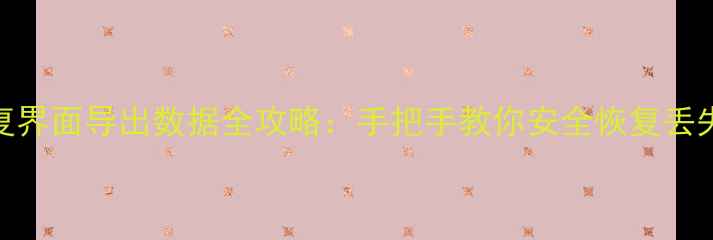 图片 Mac恢复界面导出数据全攻略：手把手教你安全恢复丢失文件1