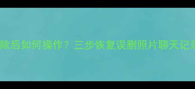 Mac手机数据恢复被抹除后如何操作三步恢复误删照片聊天记录附专业工具推荐