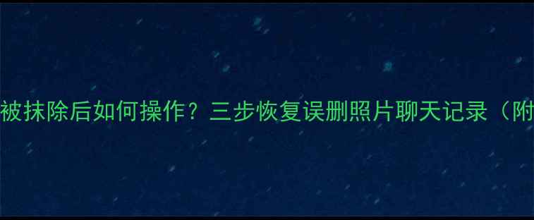 图片 Mac手机数据恢复被抹除后如何操作？三步恢复误删照片聊天记录（附专业工具推荐）1