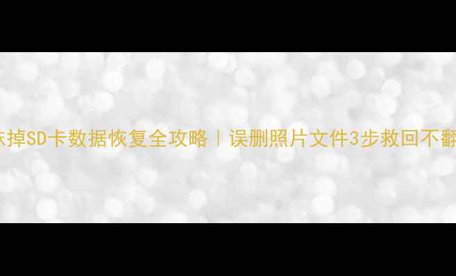 图片 Mac抹掉SD卡数据恢复全攻略｜误删照片文件3步救回不翻车！