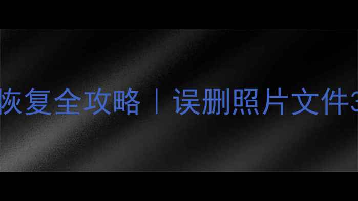 图片 Mac抹掉SD卡数据恢复全攻略｜误删照片文件3步救回不翻车！1