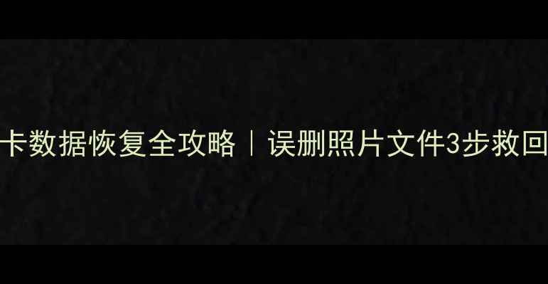 图片 Mac抹掉SD卡数据恢复全攻略｜误删照片文件3步救回不翻车！2