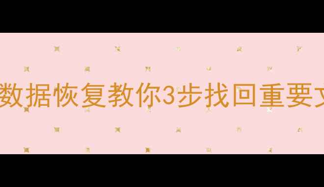 图片 Mac数据丢失别慌！得力数据恢复教你3步找回重要文件（附免费工具测评）