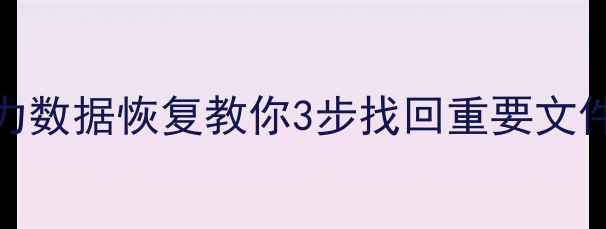 图片 Mac数据丢失别慌！得力数据恢复教你3步找回重要文件（附免费工具测评）1