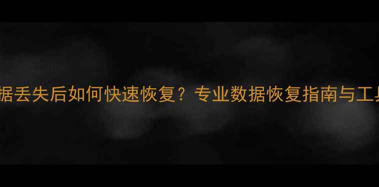 图片 Mac数据丢失后如何快速恢复？专业数据恢复指南与工具测评