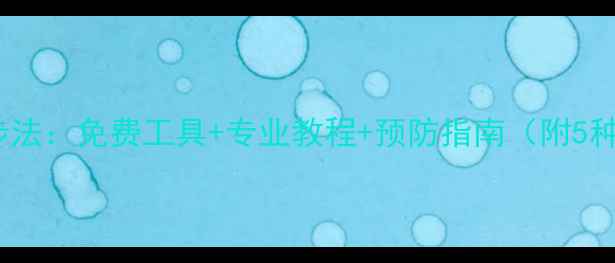 图片 Mac数据恢复三步法：免费工具+专业教程+预防指南（附5种场景解决方案）