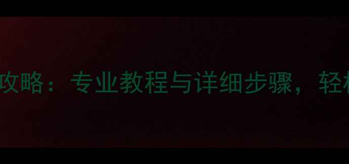 图片 Mac数据恢复全攻略：专业教程与详细步骤，轻松找回丢失文件
