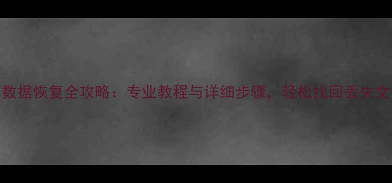 图片 Mac数据恢复全攻略：专业教程与详细步骤，轻松找回丢失文件1