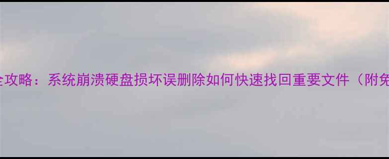 图片 Mac数据恢复全攻略：系统崩溃硬盘损坏误删除如何快速找回重要文件（附免费工具推荐）