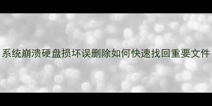 图片 Mac数据恢复全攻略：系统崩溃硬盘损坏误删除如何快速找回重要文件（附免费工具推荐）1