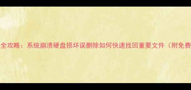 图片 Mac数据恢复全攻略：系统崩溃硬盘损坏误删除如何快速找回重要文件（附免费工具推荐）2