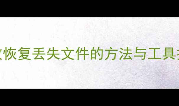图片 Mac数据恢复全攻略：高效恢复丢失文件的方法与工具推荐（含详细操作指南）2