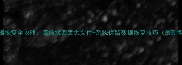 图片 Mac数据恢复全攻略：高效找回丢失文件+系统保留数据恢复技巧（最新教程）1
